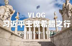 習(xí)近平主席希臘之行VLOG