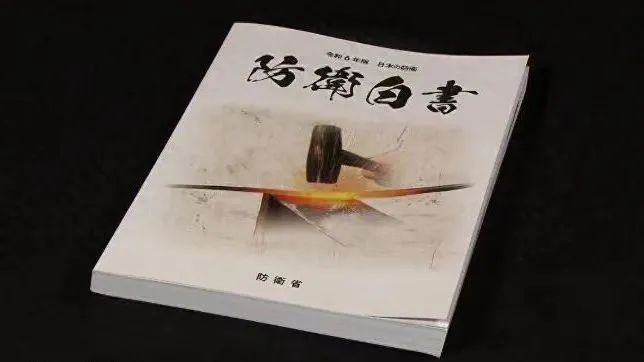 日本政府2024年版《防衛(wèi)白皮書(shū)》